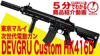 【5分でわかる】東京マルイ DEVGRU Custom HK416D 次世代電動ガン デブグルカスタム【Vol.31】モケイパドック サバゲー エアガン