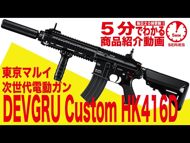 【5分でわかる】東京マルイ DEVGRU Custom HK416D 次世代電動 