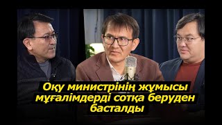 картинка: Министрдің жұмысы мұғалімді сотқа беруден басталды. Аймағамбетов Ахметжанды қалай директоры жасады?