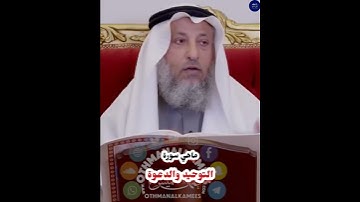 ماهي سورة التوحيد والدعوة @othmanalkamees
