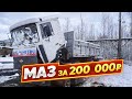 МАЗ за 200 000 т.р. под установку КМУ (Часть 1)