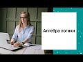 АЛГЕБРА ЛОГИКИ | ОСНОВЫ. База, на которой построены задачи 2, 18, 23 из ЕГЭ по информатике