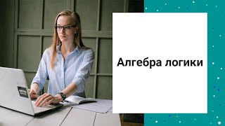 АЛГЕБРА ЛОГИКИ | ОСНОВЫ. База, на которой построены задачи 2, 18, 23 из ЕГЭ по информатике