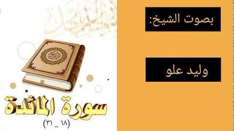 قرآن كريم - سورة المائدة - بصوت القارئ الشيخ وليد علو