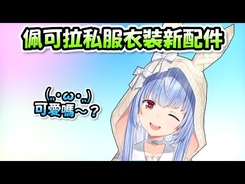 佩可拉私服衣裝版本升級!!多了連帽外套跟新髮型超級可愛(,,・ω・,,)b【兔田佩可拉】【Hololive/ホロライブ】【vtuber中文字幕】