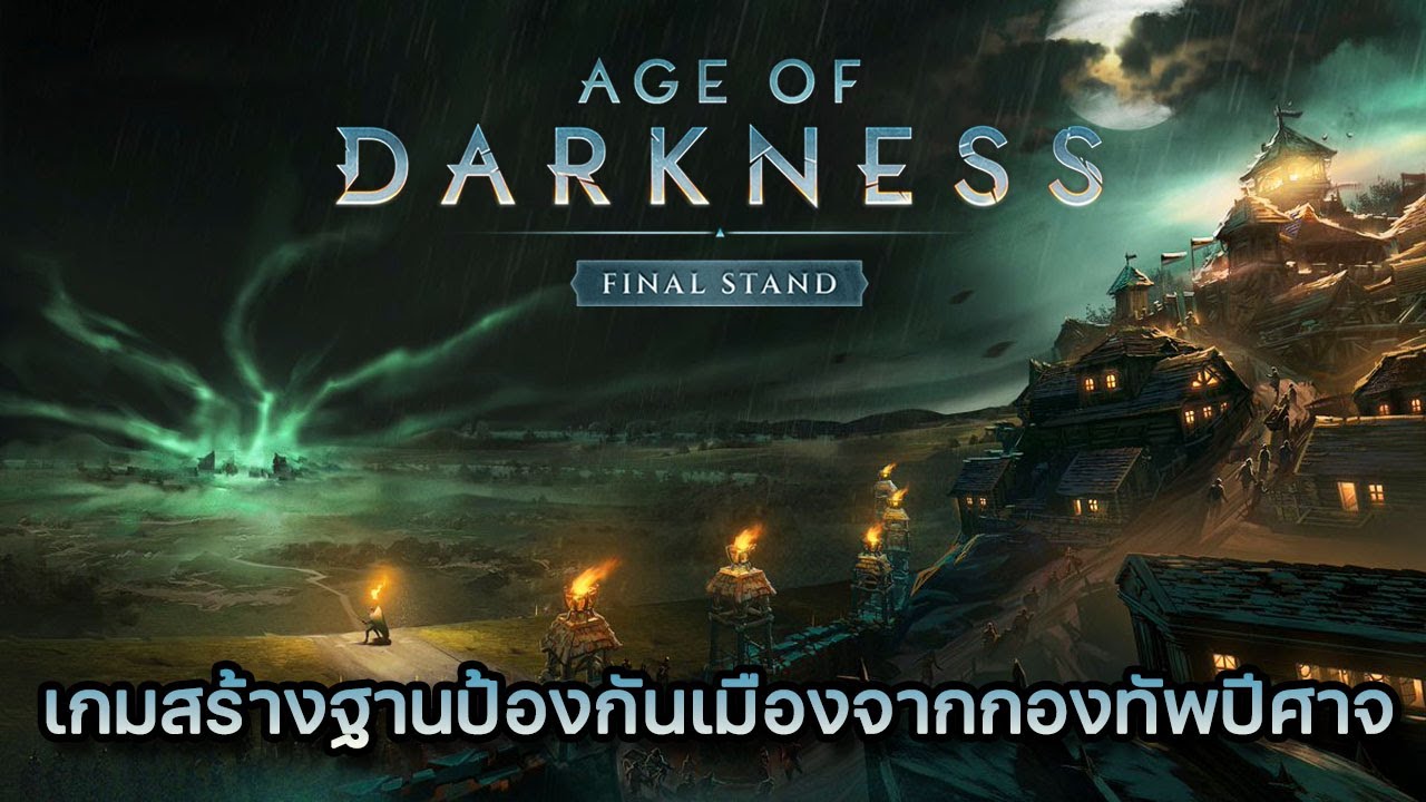 Age of Darkness Final Stand #1 เกมสร้างฐานป้องกันเมืองจากกองทัพปีศาจ
