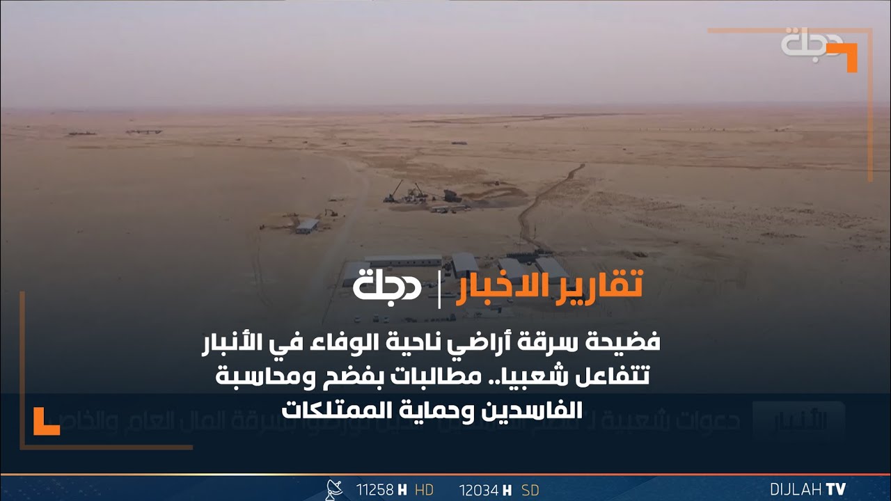 فضيحة سرقة أراضي ناحية الوفاء في الأنبار تتفاعل شعبيا.. مطالبات بفضح ومحاسبة الفاسدين