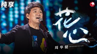 独一无二的声线！周华健再唱《花心》满满青春欢快气息,勾起无限回忆！#跨年经典 clip