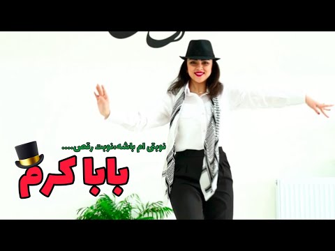 رقص بابا کرم آ رزو برومند
