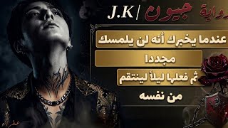 قال أنه لن يلمسكِ مجددا ثم فعلها ليلاً لينتقم من نفسه
