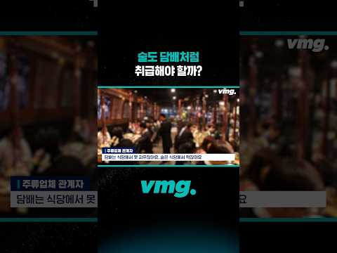 술도 담배처럼 취급해야 할까? /비디오머그 #shorts