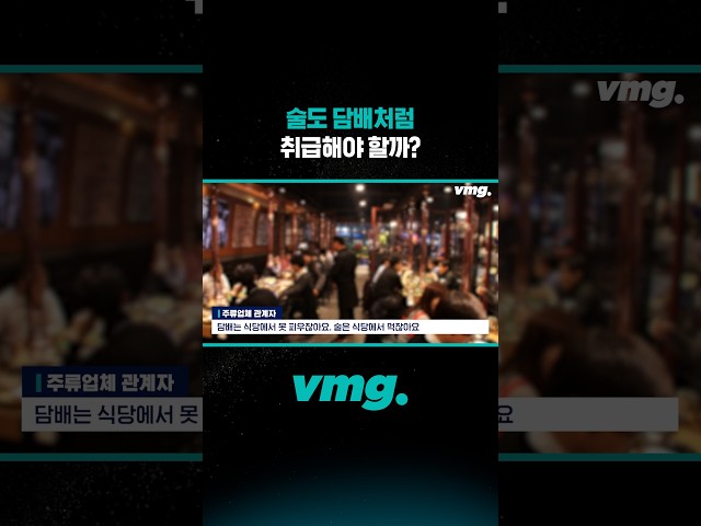 술도 담배처럼 취급해야 할까? /비디오머그 #shorts