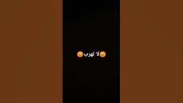 لا تهرب استمع للقران الكريم قبل فوات الاوان 😔