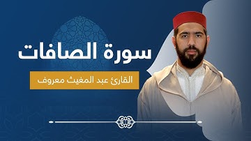 تلاوة عطرة || للقارئ عبد المغيث معروف || سورة الصافات كاملة