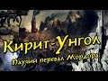 Все о Кирит-Унголе: Паучий перевал Мордора