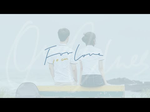 韓中字歌詞 | 10CM 십센치  - For Love (봄 to 러브) | SUYA