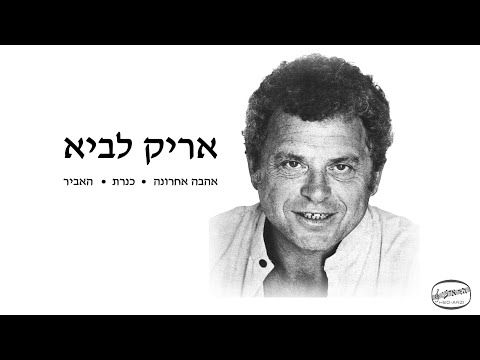 אריק לביא כנרת 