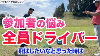 【ミスの共通点は全員同じ】とにかくドライバーを安定させたい