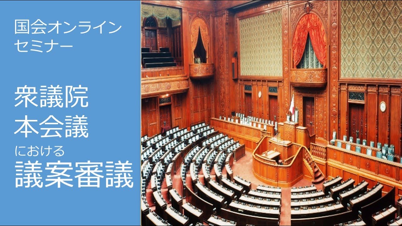 衆議院本会議における議案審議
