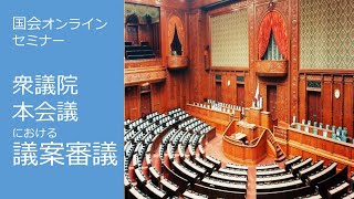 衆議院本会議における議案審議