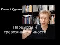 Нарциссы и тревожные личности: в чем разница?