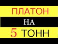 5 ТОННИК И ПЛАТОН!!! Что такое платон!