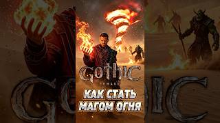 Огненное торнадо и дождь: магия в Gothic 1 Remake 💥 #gothic1remake