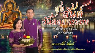 สพป.พิจิตร เขต 1 เชิญชวนร่วมประเพณีลอยกระทงด้วยความปลอดภัย