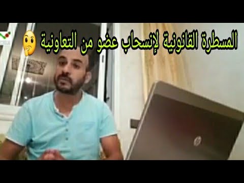 موضوع المسطرة القانونية لإنسحاب عضو من التعاونية من طرف المستشار الفلاحي عبد الرزاق عنيترة