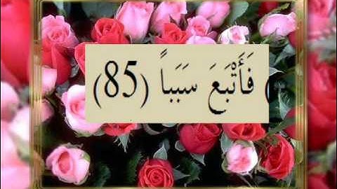 القرآن الكريم سورة الكهف الأية 85