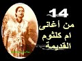 14 مقطع من اغانى ام كلثوم القديمة