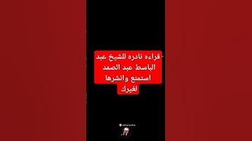 الشيخ عبد الباسط عبد الصمد وتلاوة نادره #الرسول_صلى_الله_عليه_وسلم #المصحف #القرآن_الكريم #اكسبلور