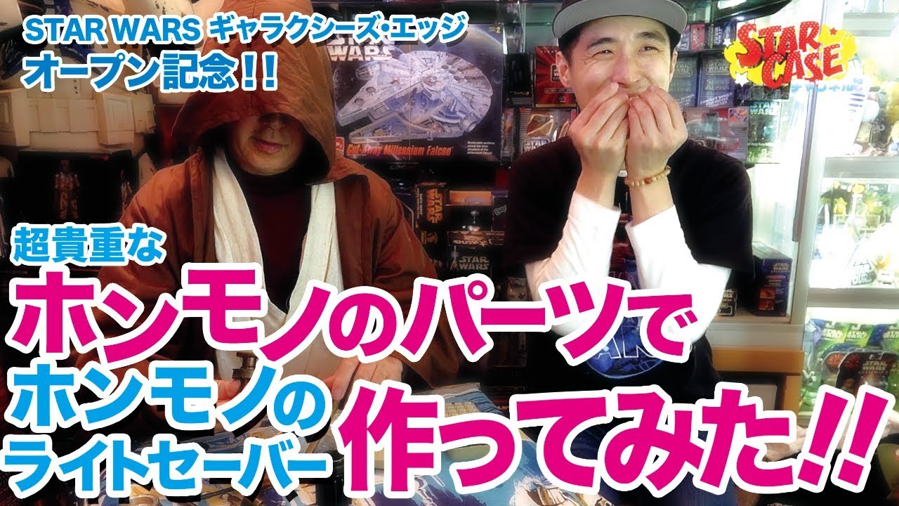 スターウォーズ】極秘！本物ライト・セーバー作り方レシピ Star Case