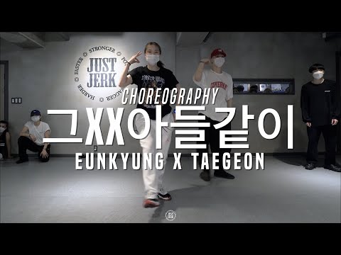 Eunkyung X Taegeon Class | E SENS - 그XX아들같이 | @JustJerk Dance Academy