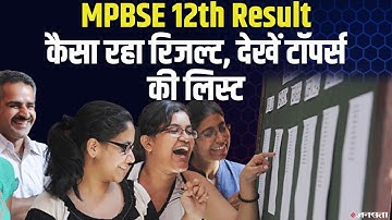 MP Board 12th Result: कैसा रहा रिजल्ट, देखें टॉपर्स की लिस्ट |  MPBSE Toppers List