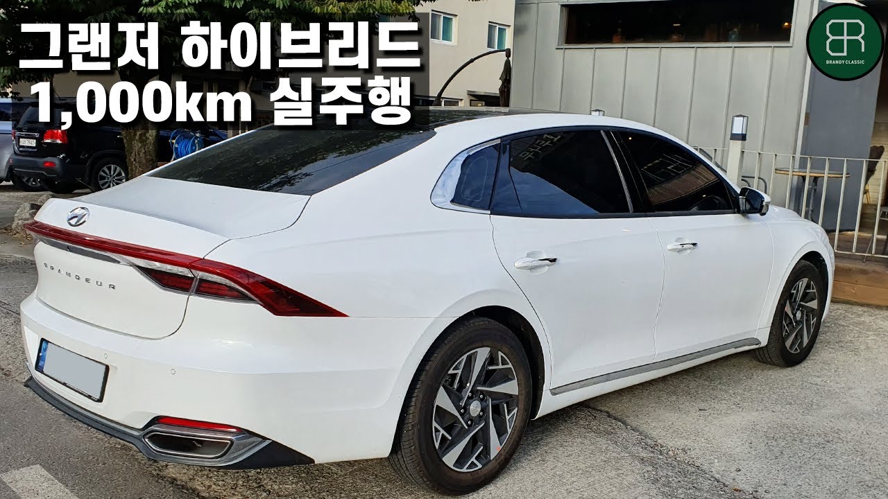 신형 그랜저 하이브리드 1,000Km 실주행 팩트 리뷰 L 고속도로용? 일반도로용? - Youtube