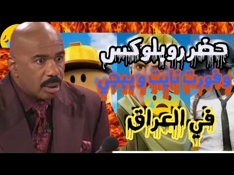 حضر روبلوكس و ببجي و فورت نايت في العراق