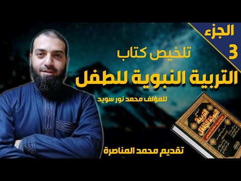 تلخيص كتاب التربية النبوية للطفل ج3 الأساليب التربوية النبوية للطفل