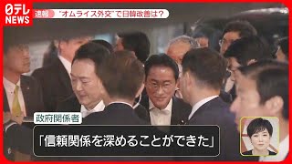 【日韓首脳】夕食会は「かなり盛り上がった」  「尹大統領にかけた」岸田総理が関係改善に決断