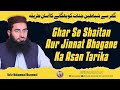 Ghar Se Shaitan Aur Jinnat Bhagane Ka Asan Tarika Hafiz Muhammad Muzammil حفظہ اللہ Ghar Se Shaitan Aur Jinnat Bhagane Ka Asan Tarika Hafiz Muhammad Muzammil حفظہ اللہ