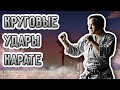 Круговые удары в карате