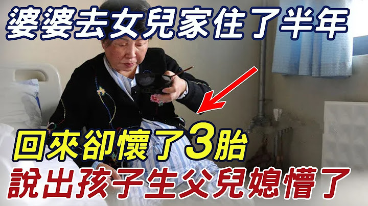 婆婆去女儿家住了半年，回来却怀了三胎，说出孩子生父后，儿媳瞬间崩溃了！ |三味书屋 - 天天要闻