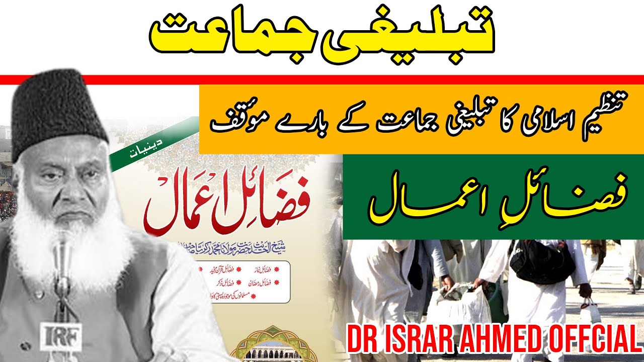 ⁣Tablighi Jamaat Ki Haqeeqat - Dr Israr Ahmed Views About Tablighi Jamaat - تبلیغی جماعت