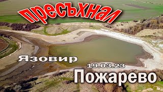 яз.Пожарево