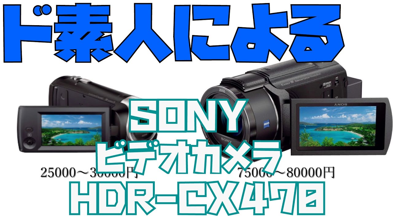 ド素人による SONY ビデオカメラ HDR-CX470 購入録 美品✨ソニー