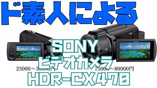 ド素人による SONY ビデオカメラ HDR-CX470 購入録
