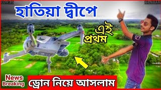 কীভাবে ঢাকা থেকে হাতিয়া দ্বীপে ড্রোন ক্যামেরা কিনে আনলাম Dhaka to Hatiya Island Noakhali নোয়াখালী