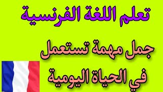 تعلم اللغة الفرنسية جمل مهمة تستعمل في الحياة اليومية