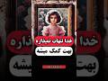 و در آخر از هر جا به هر طریقی نجات پیدا میکنی خدا حواسش همه جوره بهت هست