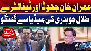 🔴LIVE |  Talal Chaudhry's Fiery Statement Regarding Imran Khan | Abbtakk News